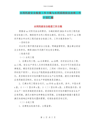 水利汛前安全检查工作方案与水利系统依法治理工作计划汇编
