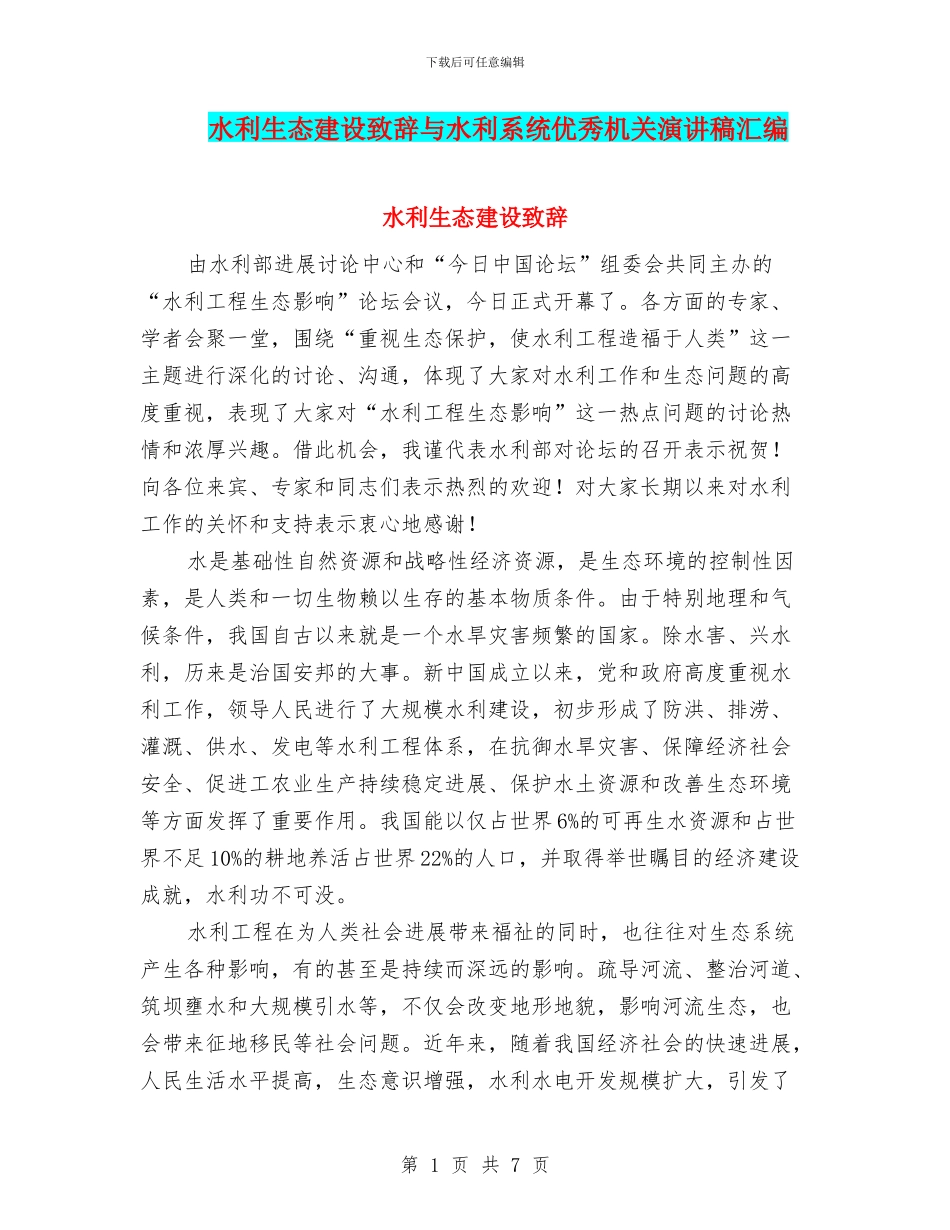 水利生态建设致辞与水利系统优秀机关演讲稿汇编_第1页