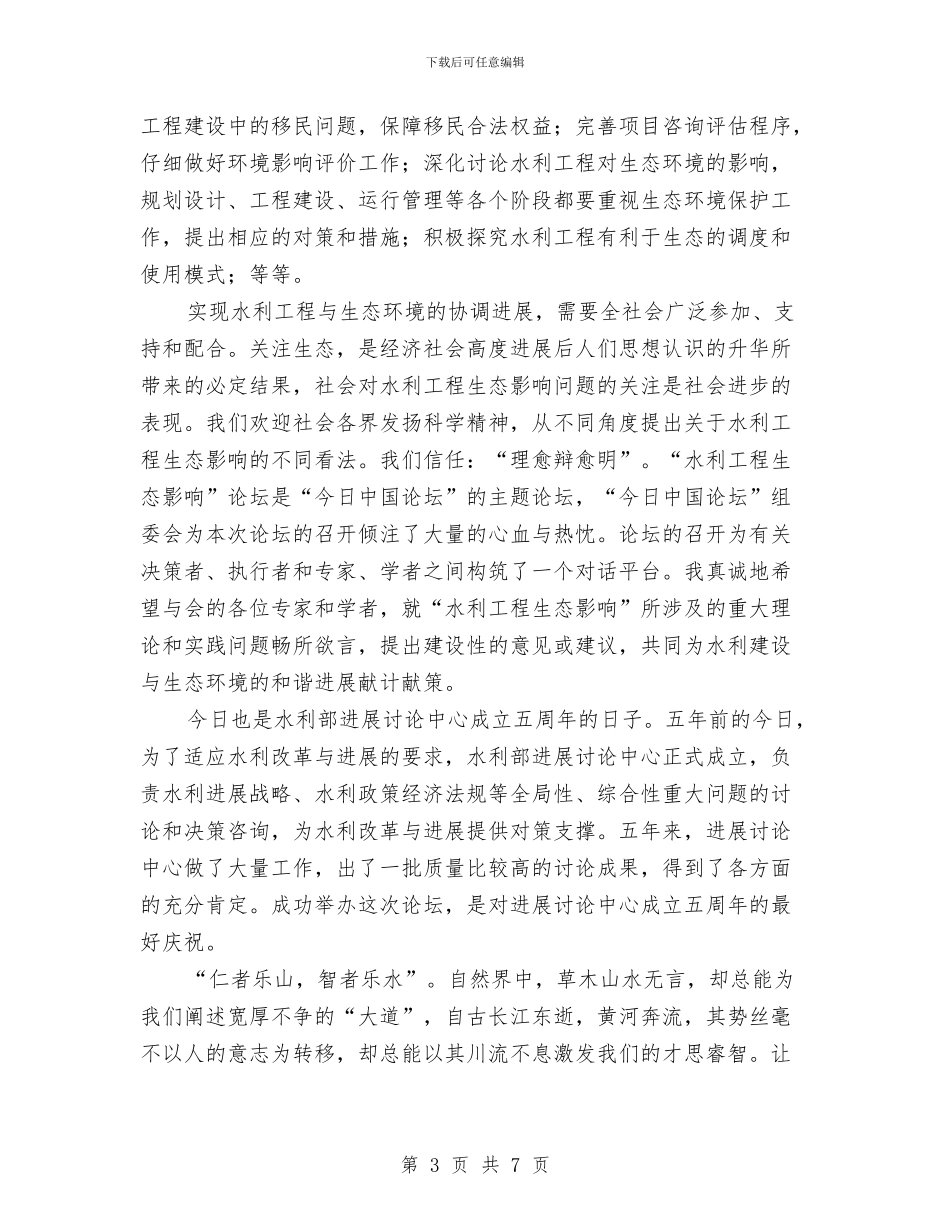 水利生态建设致辞与水利系统优秀机关演讲稿汇编_第3页