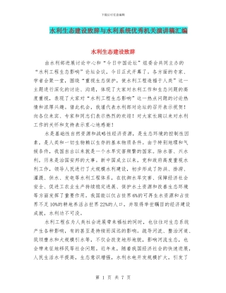 水利生态建设致辞与水利系统优秀机关演讲稿汇编