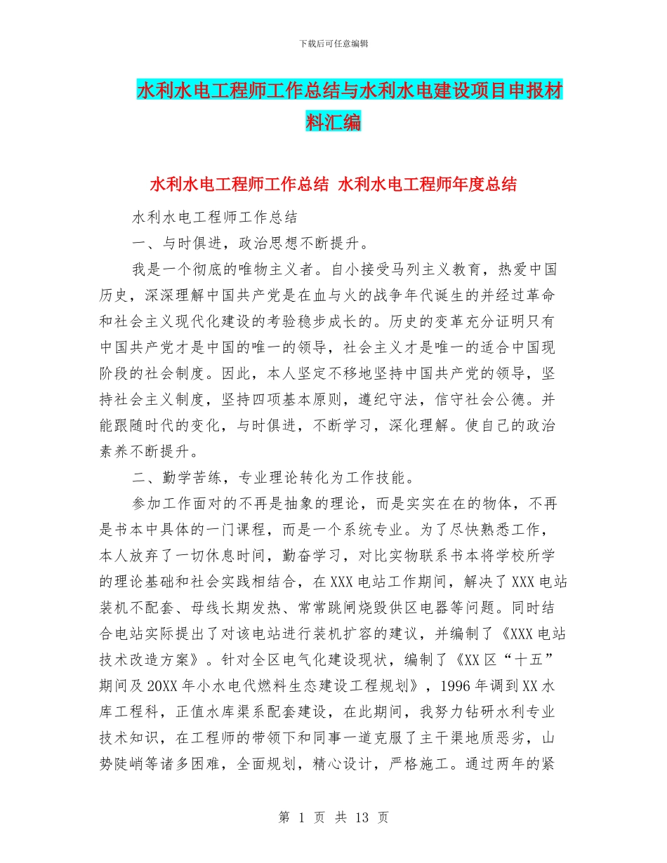 水利水电工程师工作总结与水利水电建设项目申报材料汇编_第1页