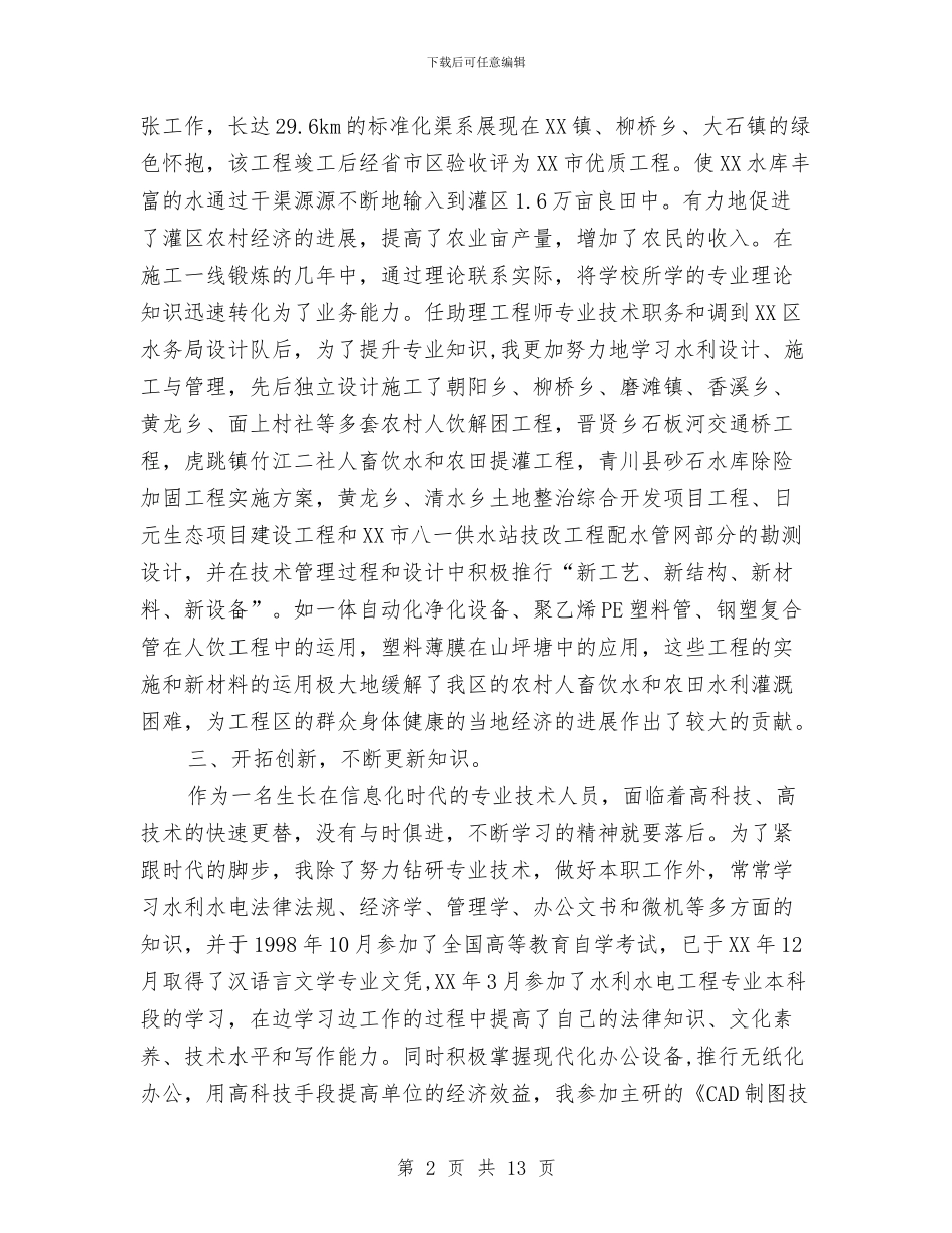 水利水电工程师工作总结与水利水电建设项目申报材料汇编_第2页