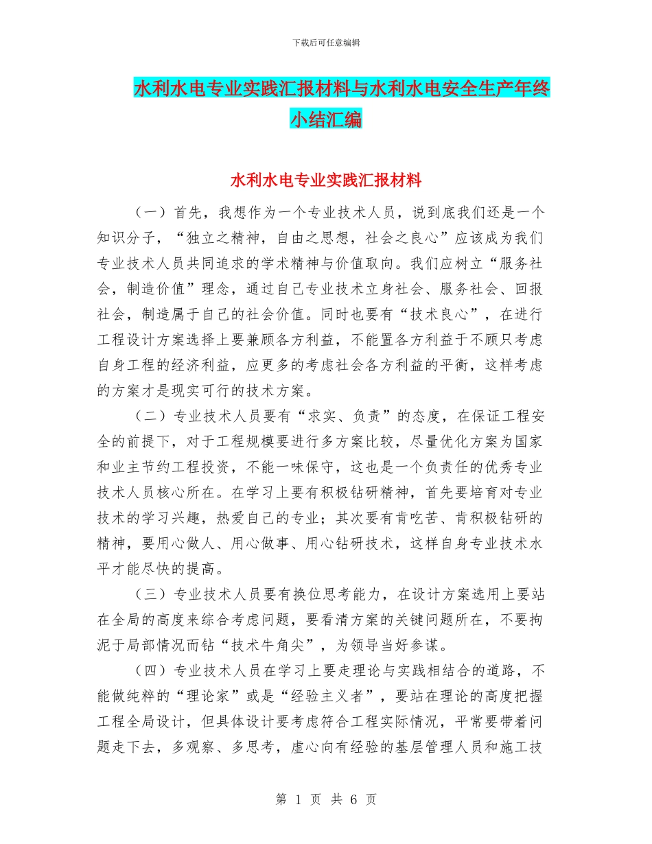 水利水电专业实践汇报材料与水利水电安全生产年终小结汇编_第1页