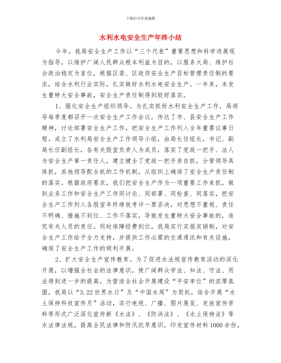 水利水电专业实践汇报材料与水利水电安全生产年终小结汇编_第3页