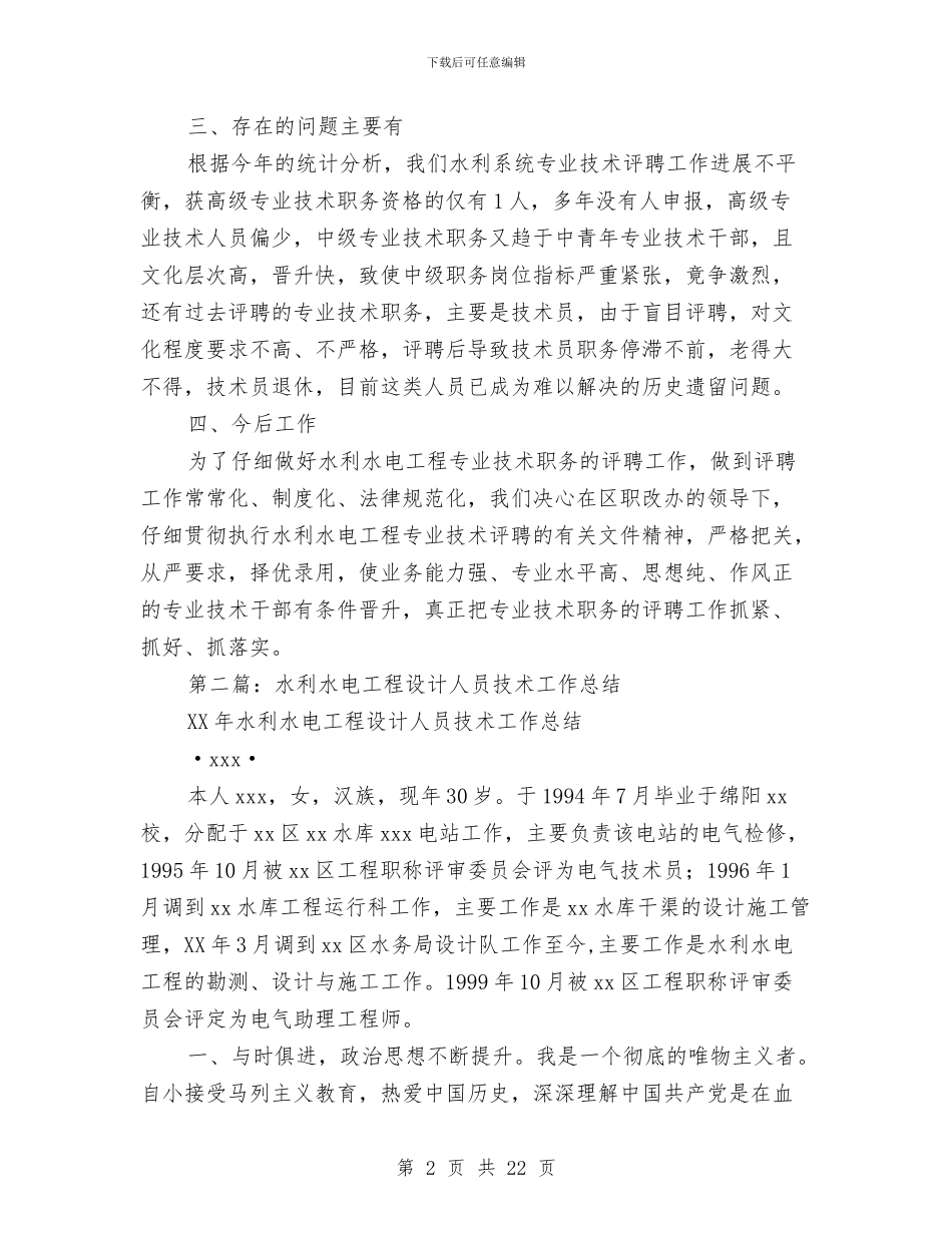 水利水电专业技术工作总结与水利水电安全生产年终小结汇编_第2页