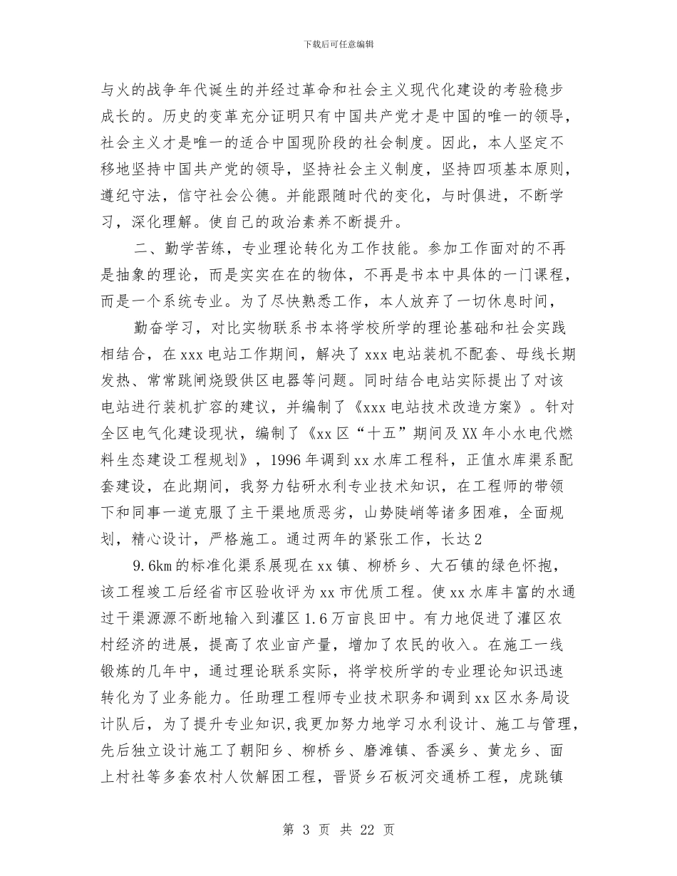 水利水电专业技术工作总结与水利水电安全生产年终小结汇编_第3页