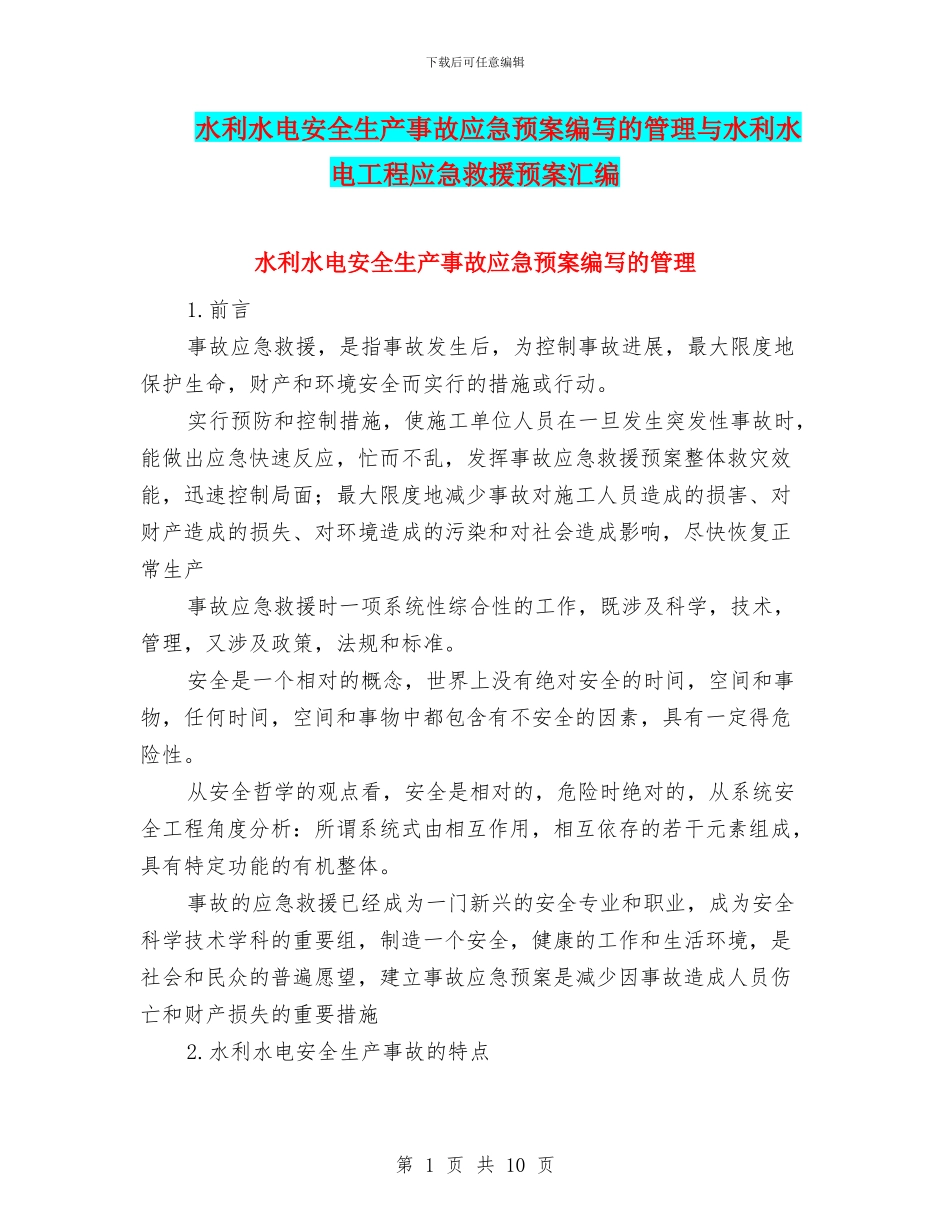 水利水电安全生产事故应急预案编写的管理与水利水电工程应急救援预案汇编_第1页