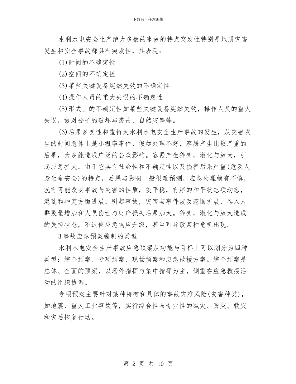 水利水电安全生产事故应急预案编写的管理与水利水电工程应急救援预案汇编_第2页