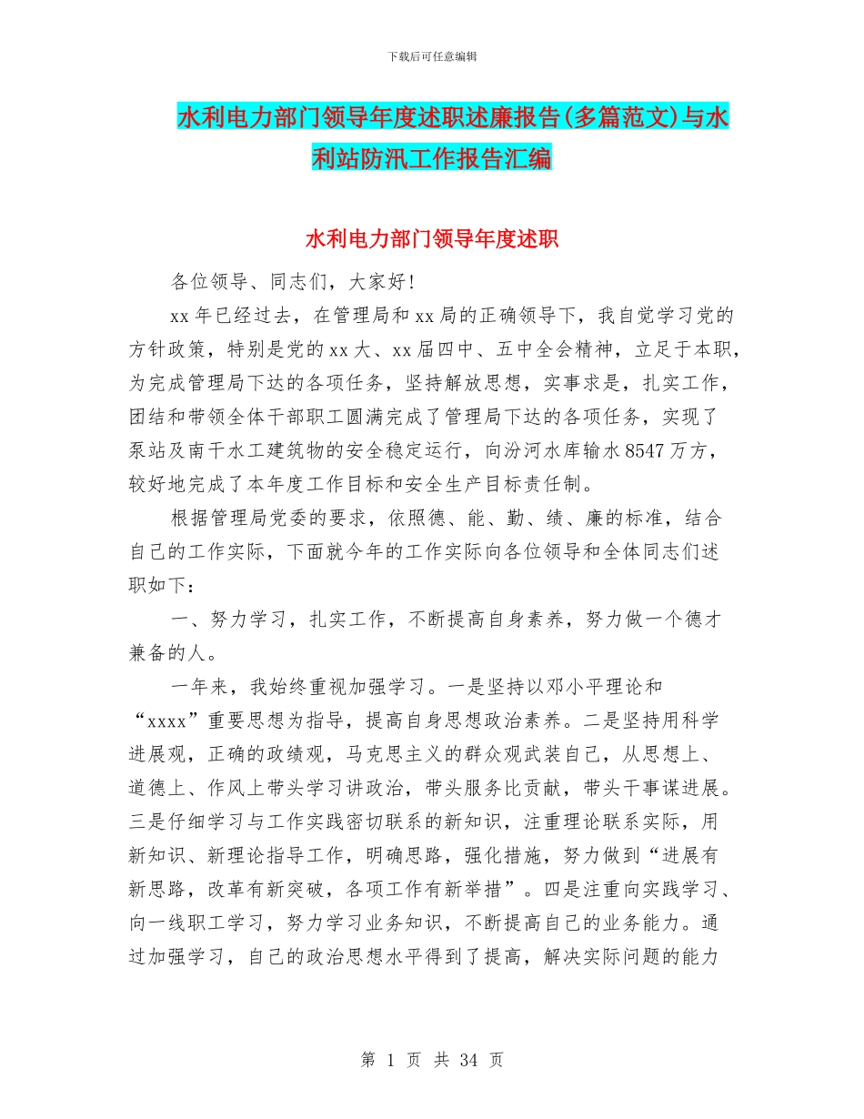 水利电力部门领导年度述职述廉报告(多篇范文)与水利站防汛工作报告汇编_第1页