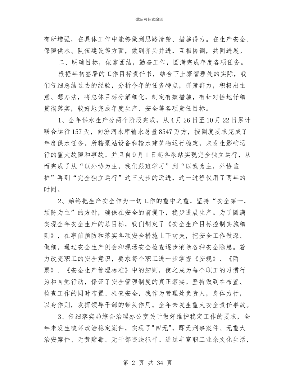 水利电力部门领导年度述职述廉报告(多篇范文)与水利站防汛工作报告汇编_第2页
