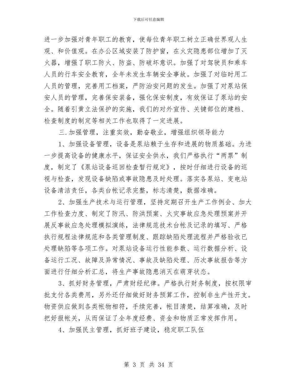 水利电力部门领导年度述职述廉报告(多篇范文)与水利站防汛工作报告汇编_第3页