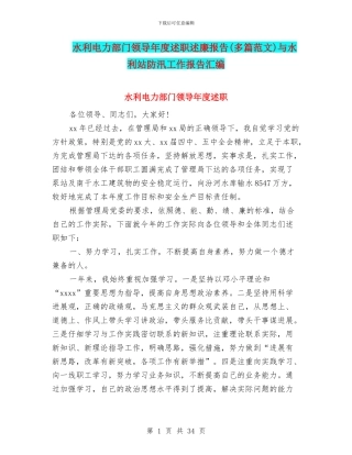 水利电力部门领导年度述职述廉报告(多篇范文)与水利站防汛工作报告汇编