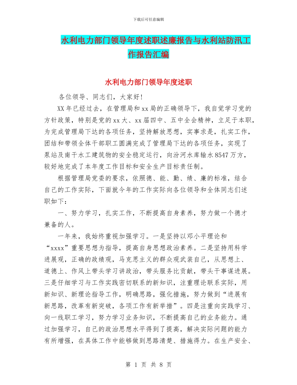 水利电力部门领导年度述职述廉报告与水利站防汛工作报告汇编_第1页