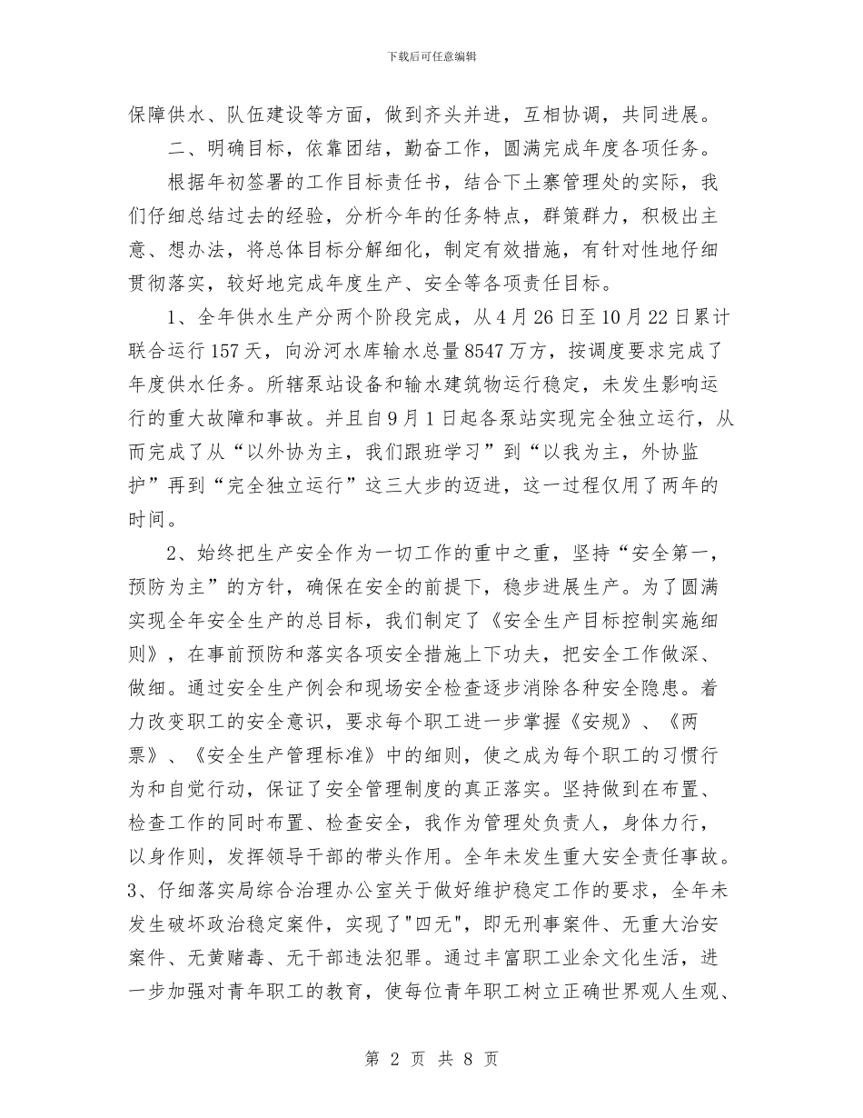 水利电力部门领导年度述职述廉报告与水利站防汛工作报告汇编_第2页