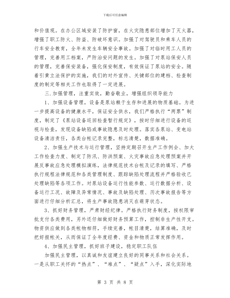 水利电力部门领导年度述职述廉报告与水利站防汛工作报告汇编_第3页