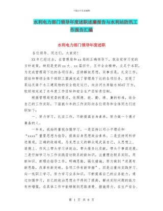 水利电力部门领导年度述职述廉报告与水利站防汛工作报告汇编