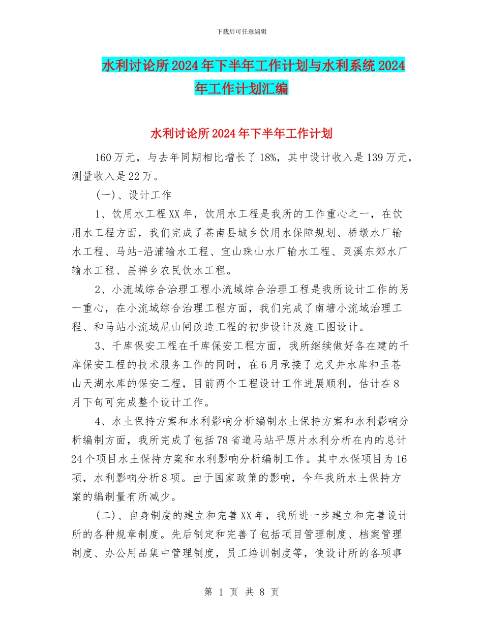 水利研究所2024年下半年工作计划与水利系统2024年工作计划汇编_第1页