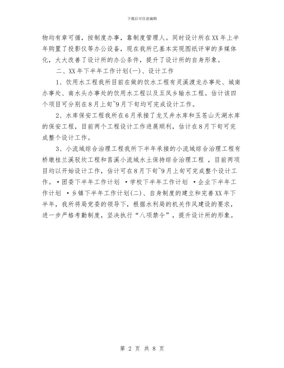 水利研究所2024年下半年工作计划与水利系统2024年工作计划汇编_第2页