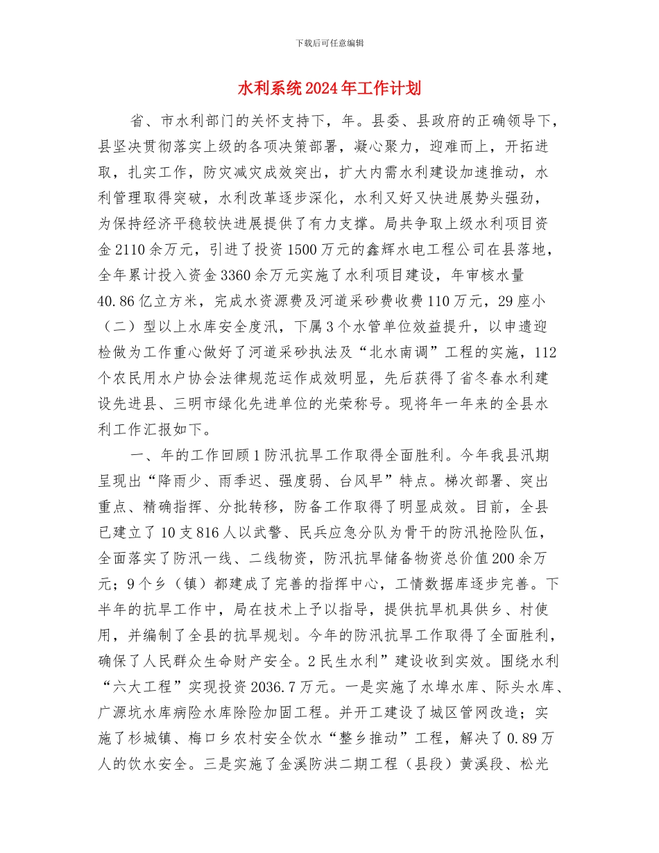 水利研究所2024年下半年工作计划与水利系统2024年工作计划汇编_第3页