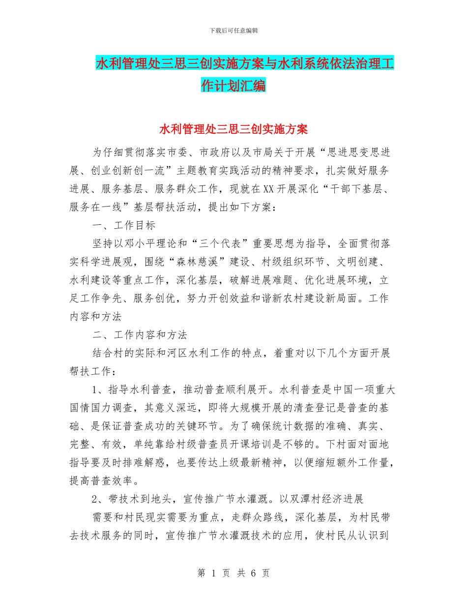 水利管理处三思三创实施方案与水利系统依法治理工作计划汇编_第1页