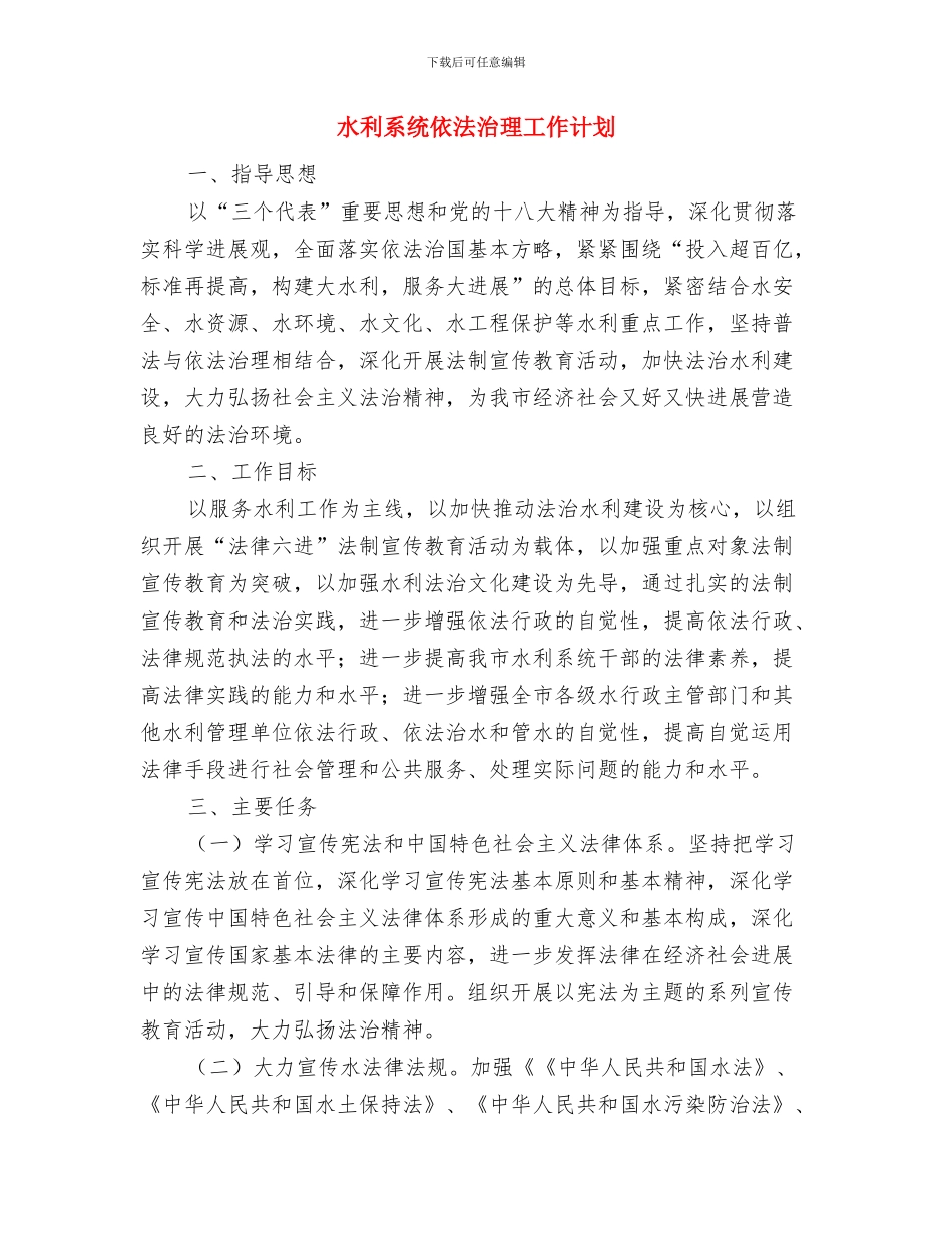 水利管理处三思三创实施方案与水利系统依法治理工作计划汇编_第3页