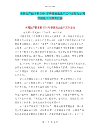 水利生产技术科2024年季度安全生产工作总结与水利站防汛工作报告汇编