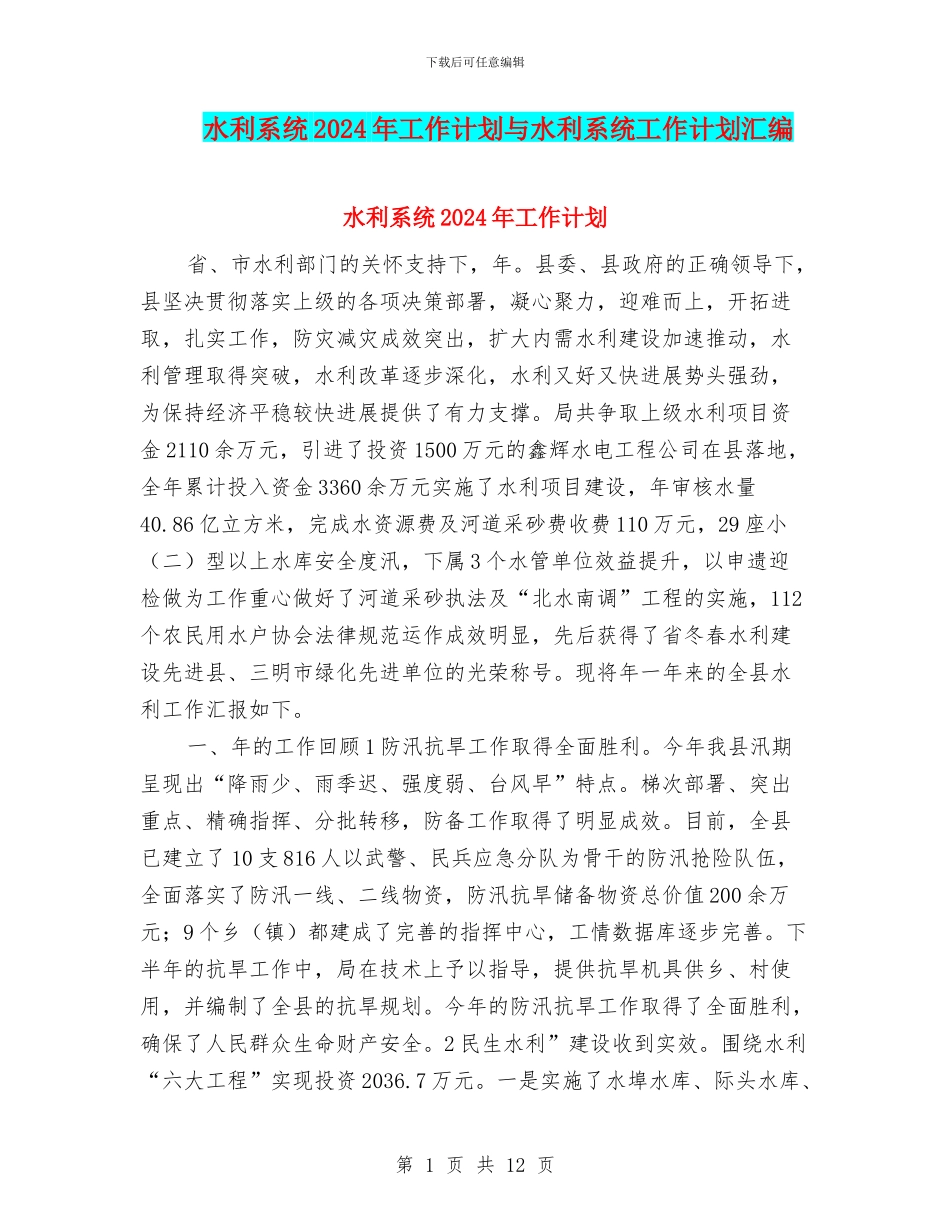 水利系统2024年工作计划与水利系统工作计划汇编_第1页