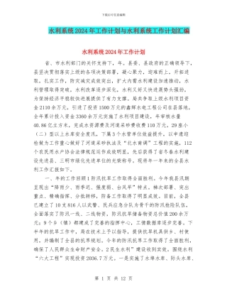 水利系统2024年工作计划与水利系统工作计划汇编