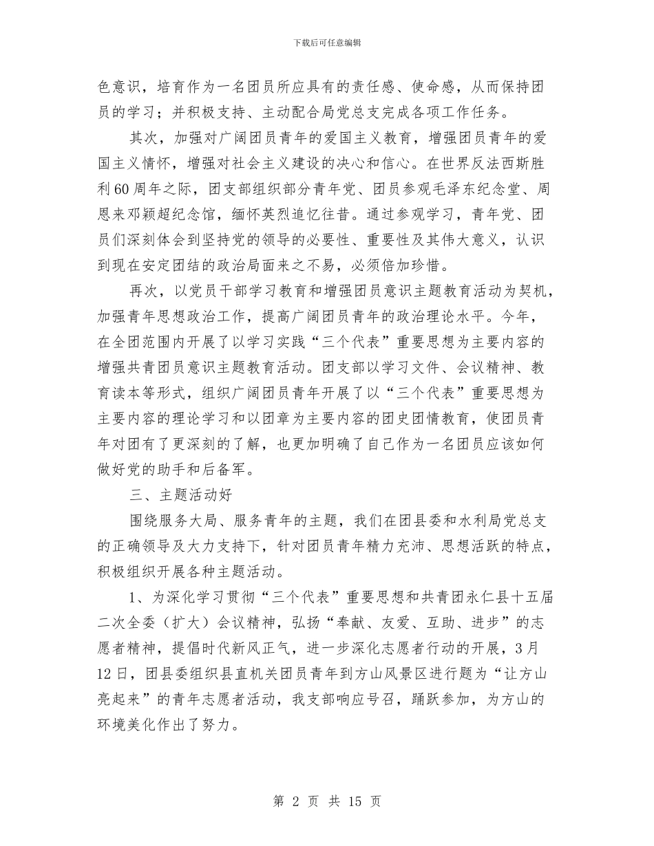 水利系统“团支部”申报材料与水利系统专业技术工作总结汇编_第2页