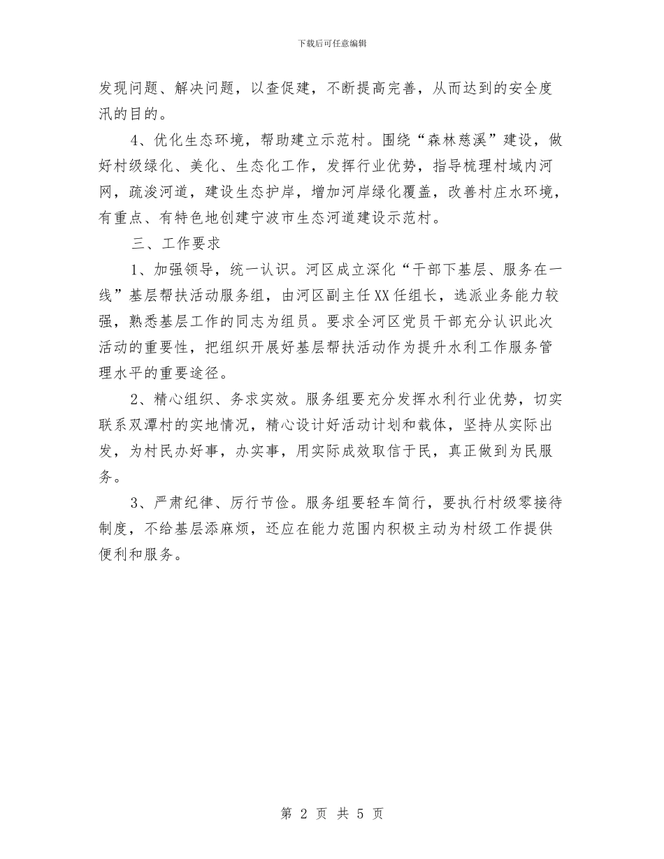 水利管理处三思三创实施方案与水利系统地方电力汛前安全生产大检查工作汇报汇编_第2页