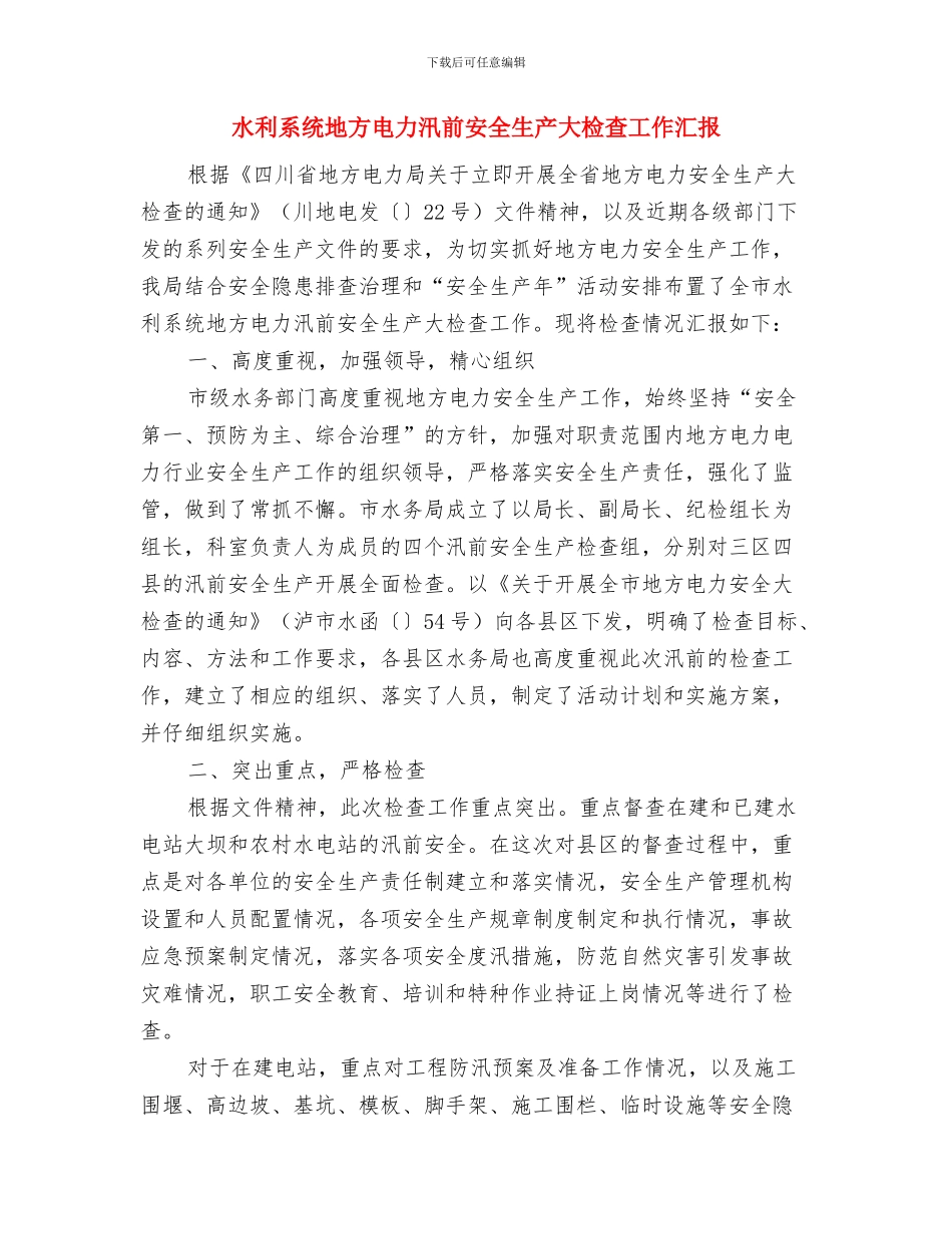 水利管理处三思三创实施方案与水利系统地方电力汛前安全生产大检查工作汇报汇编_第3页