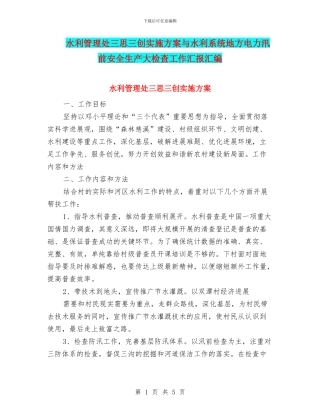 水利管理处三思三创实施方案与水利系统地方电力汛前安全生产大检查工作汇报汇编