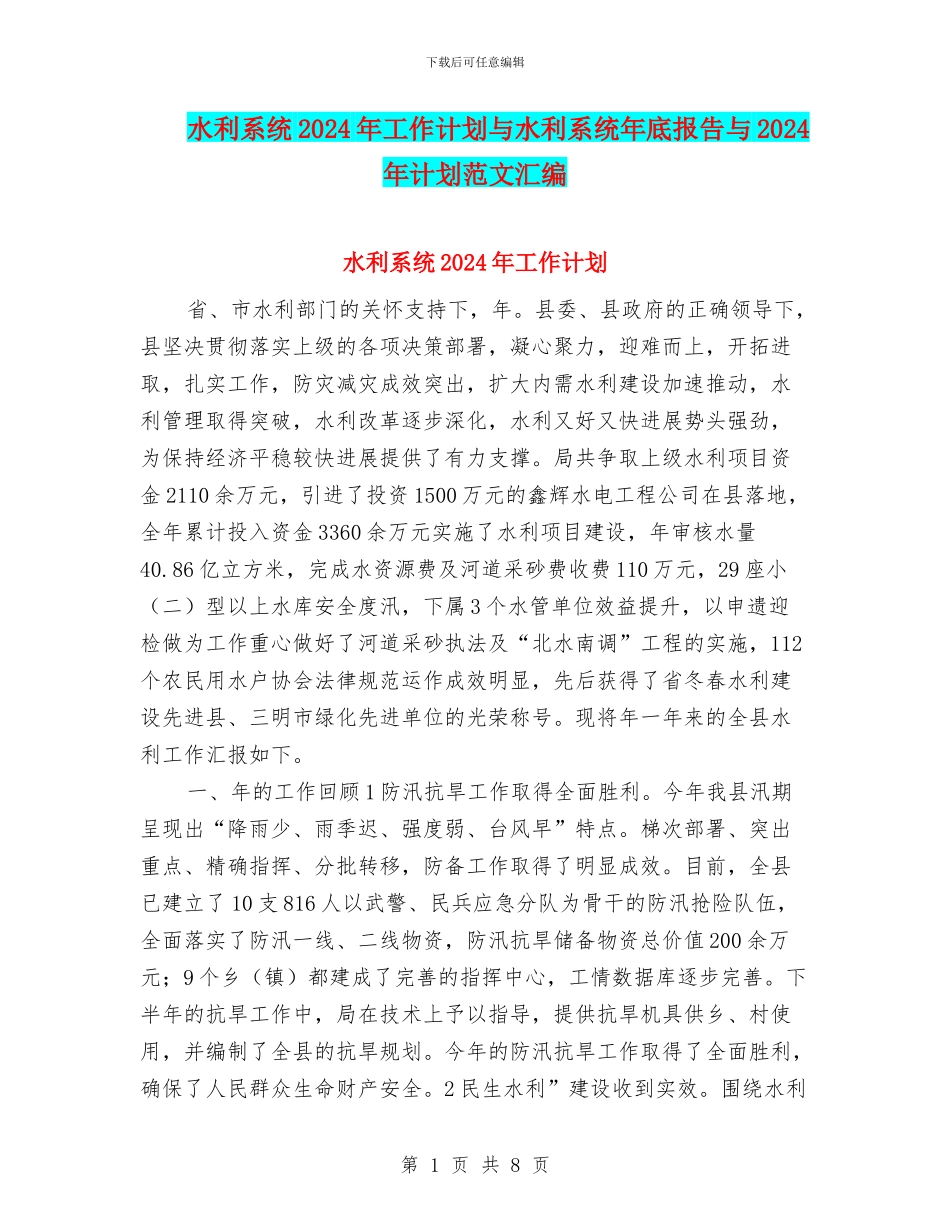 水利系统2024年工作计划与水利系统年底报告与2024年计划范文汇编_第1页