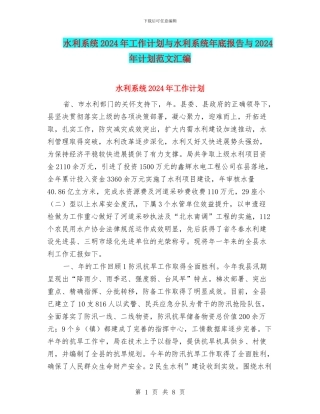水利系统2024年工作计划与水利系统年底报告与2024年计划范文汇编