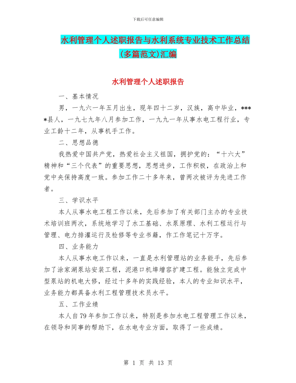 水利管理个人述职报告与水利系统专业技术工作总结汇编_第1页