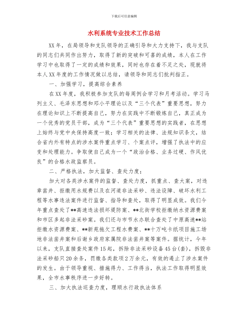 水利管理个人述职报告与水利系统专业技术工作总结汇编_第3页