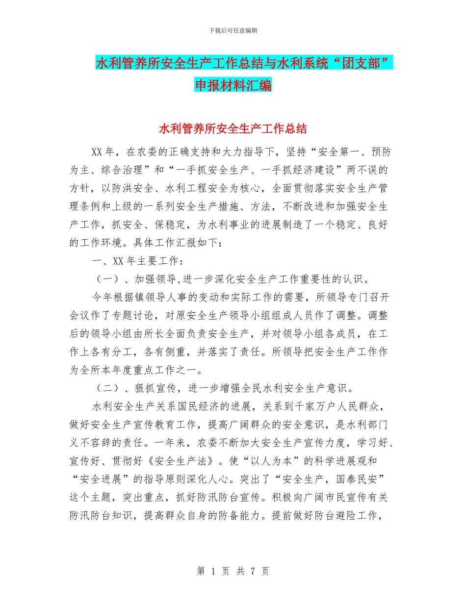 水利管养所安全生产工作总结与水利系统“团支部”申报材料汇编_第1页