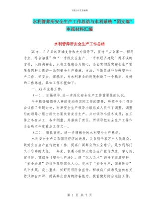 水利管养所安全生产工作总结与水利系统“团支部”申报材料汇编