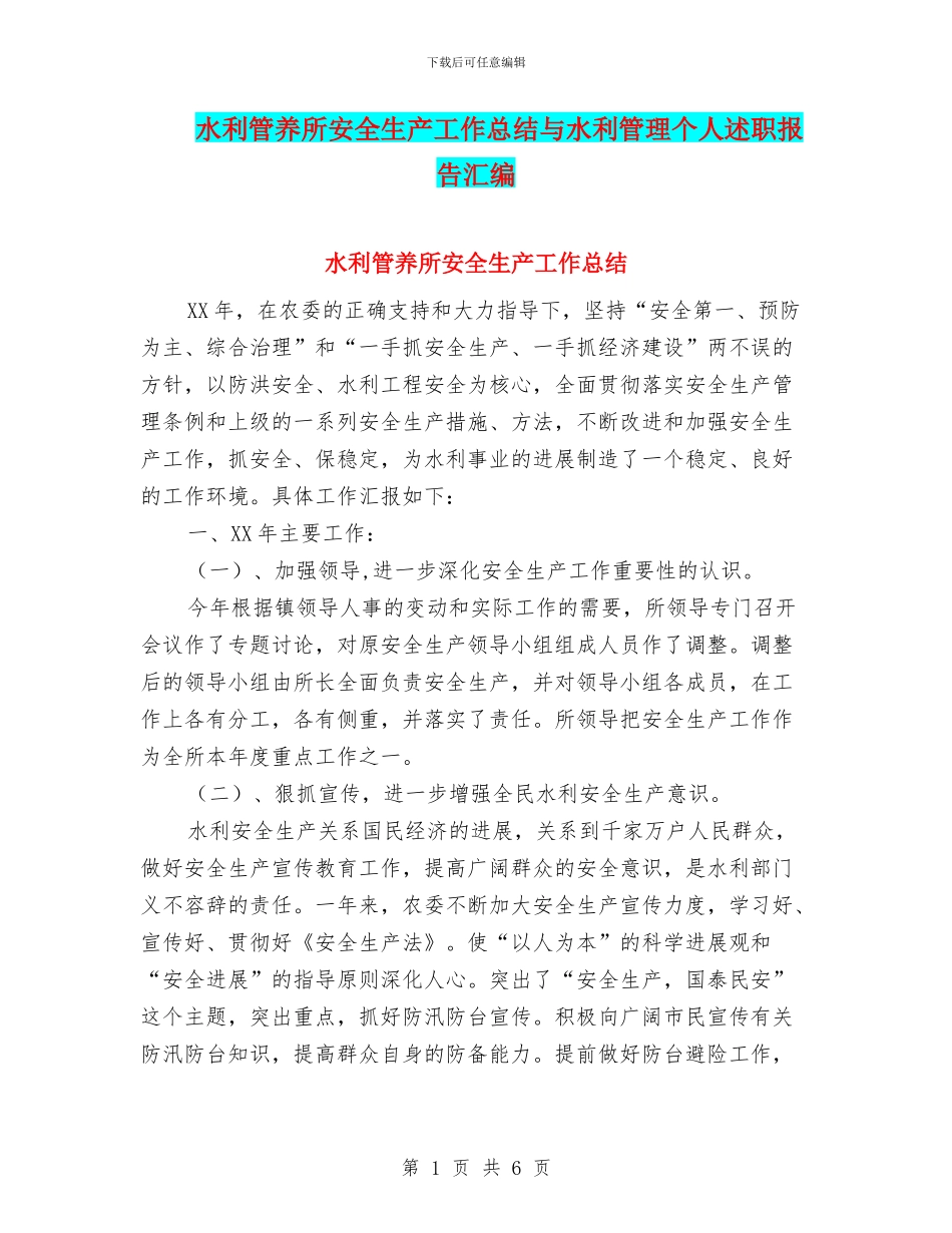 水利管养所安全生产工作总结与水利管理个人述职报告汇编_第1页