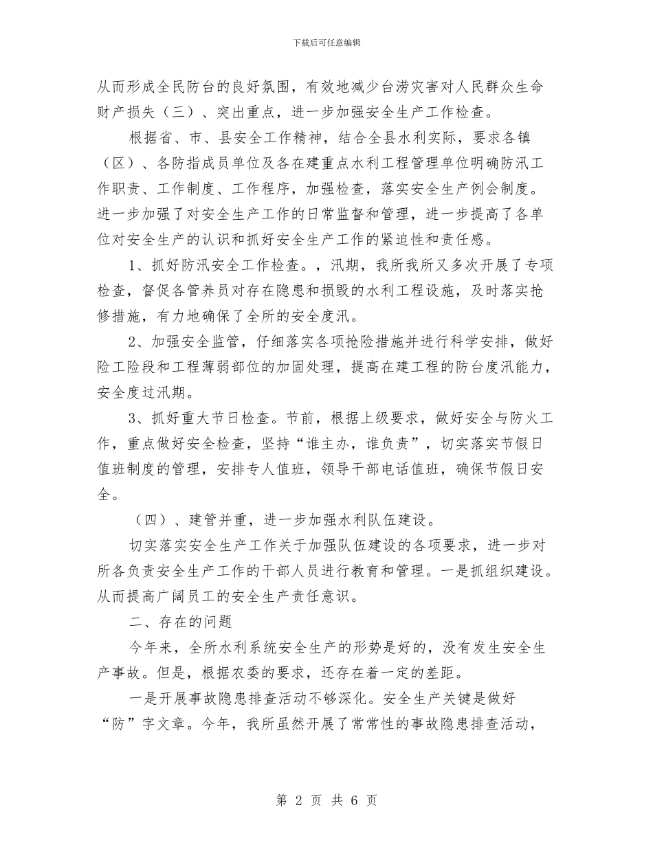 水利管养所安全生产工作总结与水利管理个人述职报告汇编_第2页