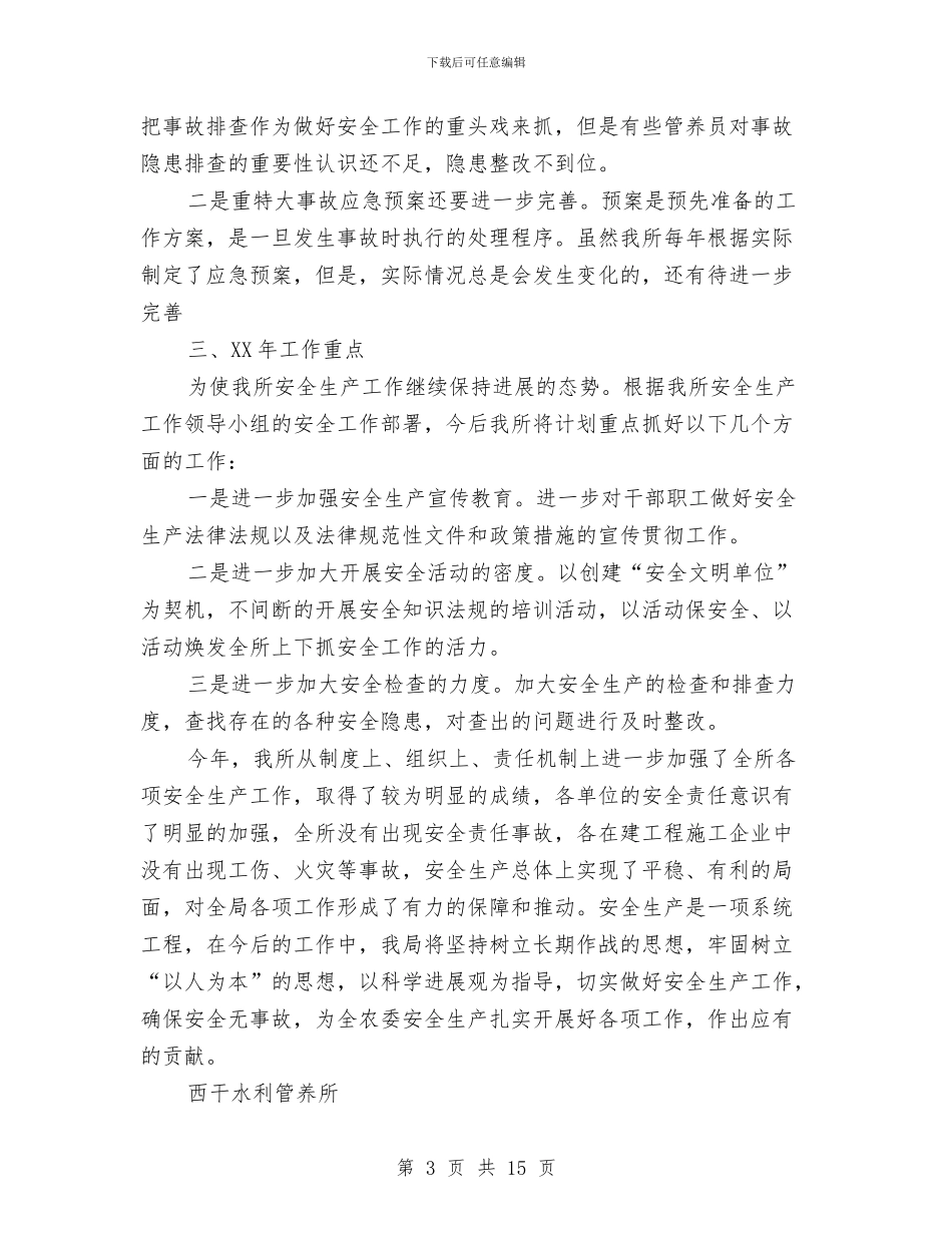 水利管养所安全生产工作总结与水利系统专业技术工作总结汇编_第3页