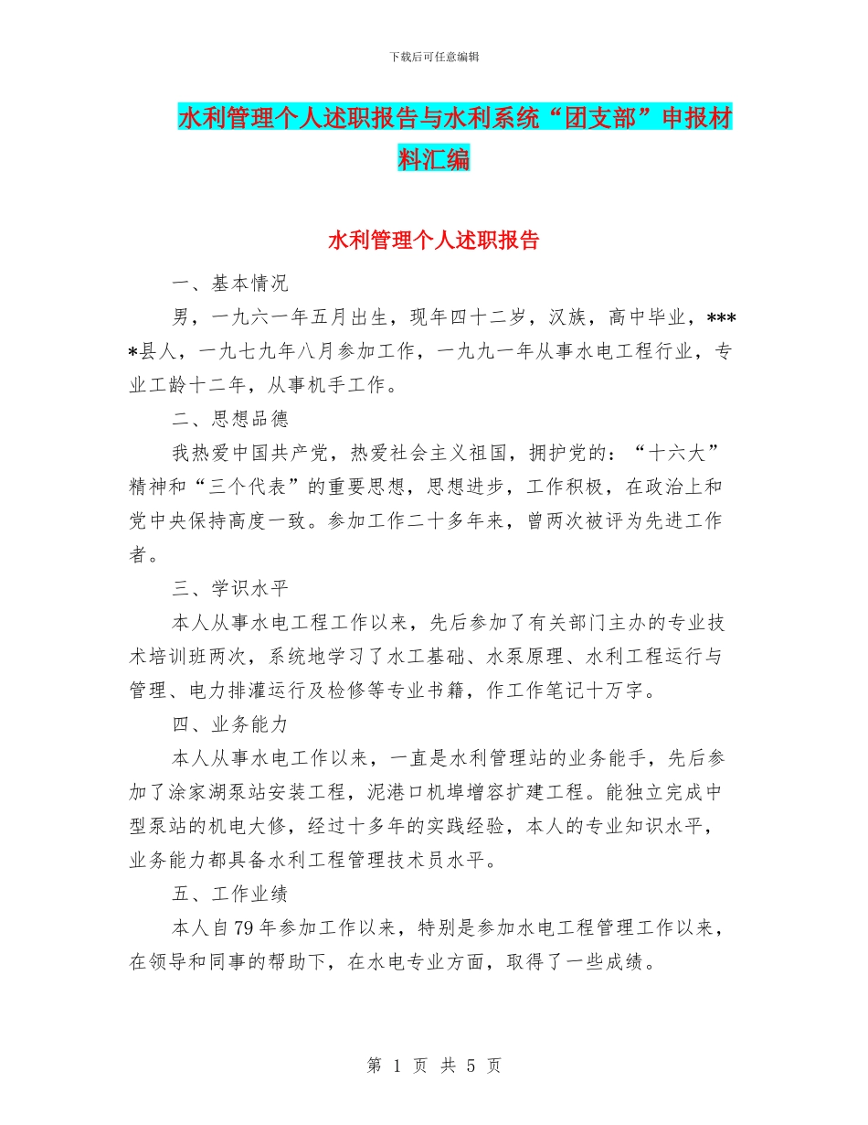 水利管理个人述职报告与水利系统“团支部”申报材料汇编_第1页