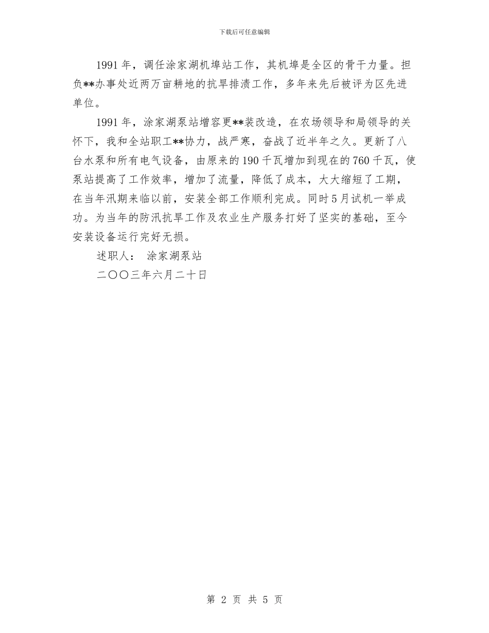 水利管理个人述职报告与水利系统“团支部”申报材料汇编_第2页