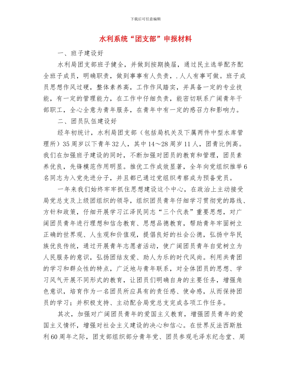 水利管理个人述职报告与水利系统“团支部”申报材料汇编_第3页