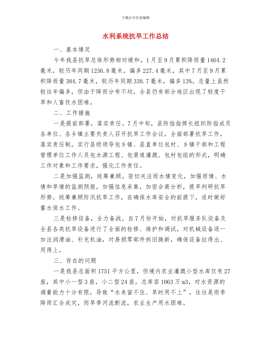 水利系统专业技术工作总结与水利系统抗旱工作总结汇编_第3页