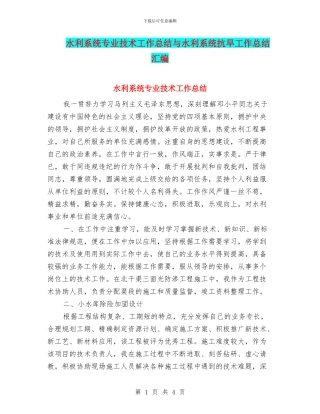 水利系统专业技术工作总结与水利系统抗旱工作总结汇编