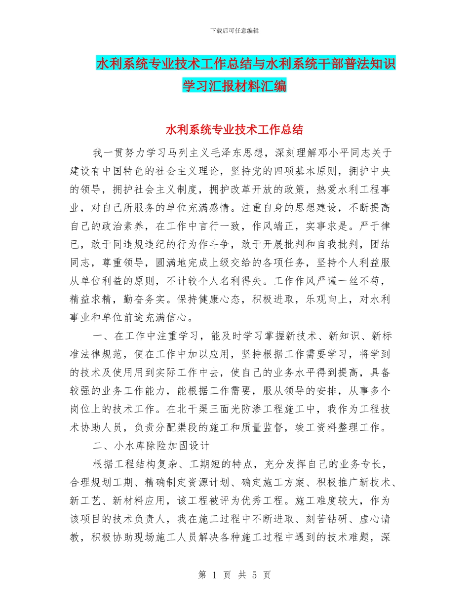 水利系统专业技术工作总结与水利系统干部普法知识学习汇报材料汇编_第1页