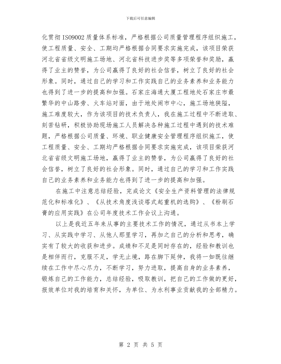 水利系统专业技术工作总结与水利系统干部普法知识学习汇报材料汇编_第2页