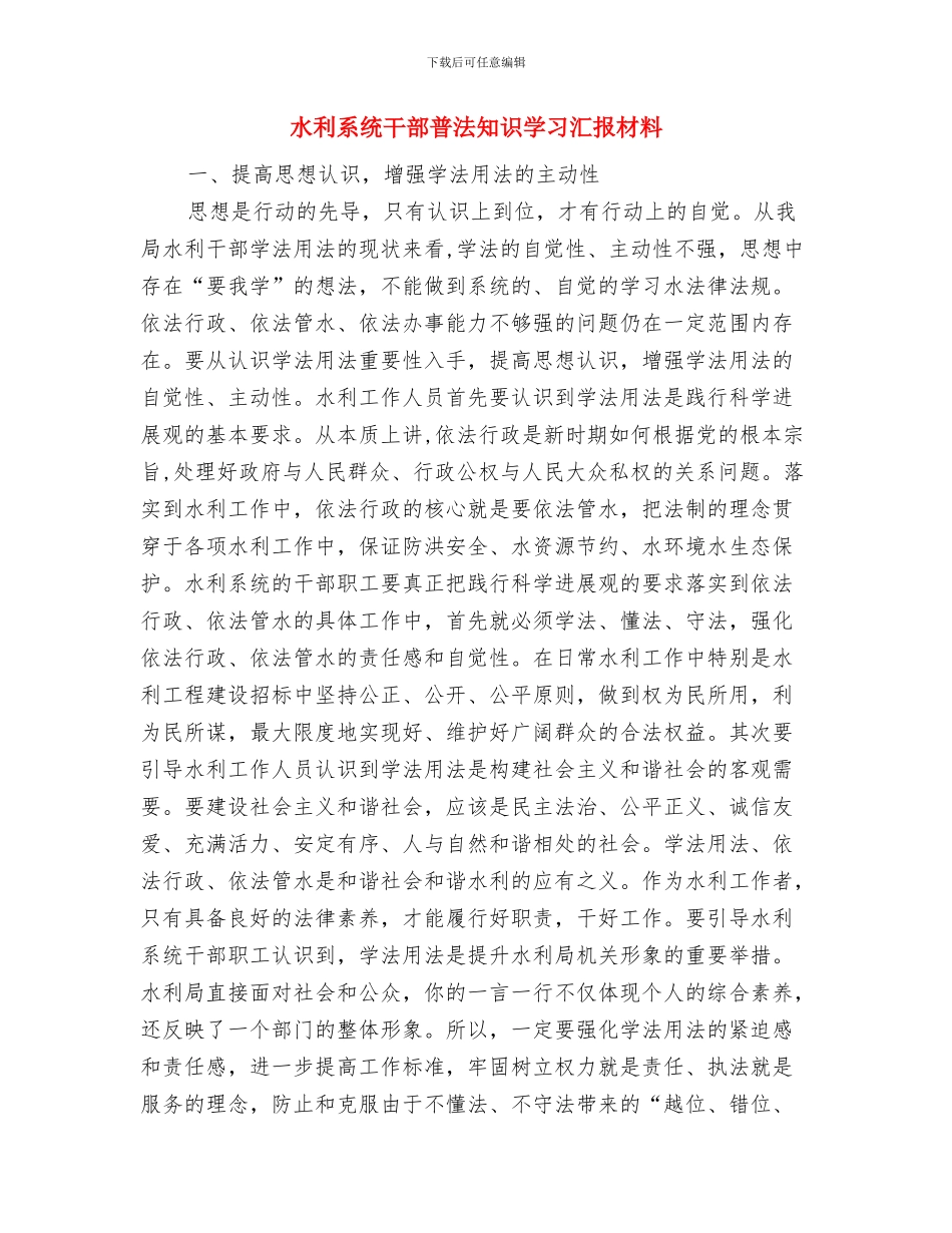 水利系统专业技术工作总结与水利系统干部普法知识学习汇报材料汇编_第3页
