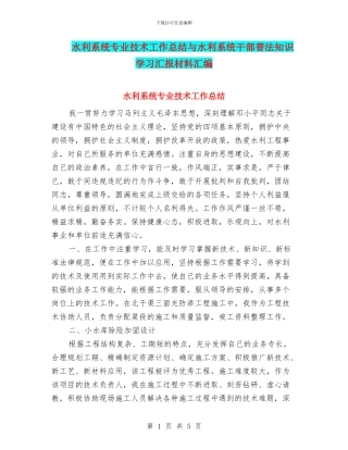 水利系统专业技术工作总结与水利系统干部普法知识学习汇报材料汇编